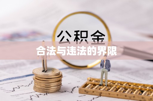 榆次合法与违法的界限