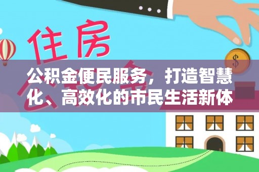 榆次公积金便民服务，打造智慧化、高效化的市民生活新体验