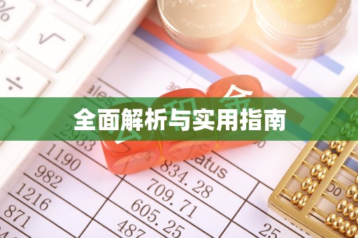 榆次全面解析与实用指南