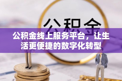 榆次公积金线上服务平台，让生活更便捷的数字化转型