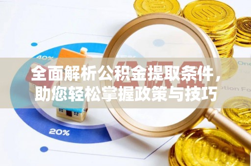 榆次全面解析公积金提取条件，助您轻松掌握政策与技巧