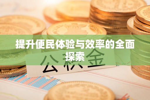 榆次提升便民体验与效率的全面探索