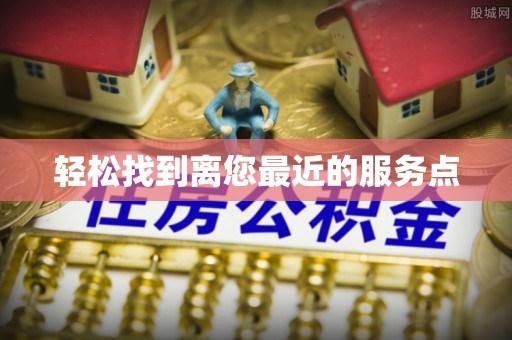 榆次轻松找到离您最近的服务点