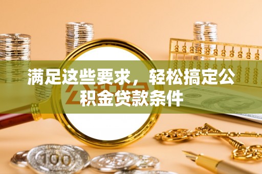榆次满足这些要求，轻松搞定公积金贷款条件