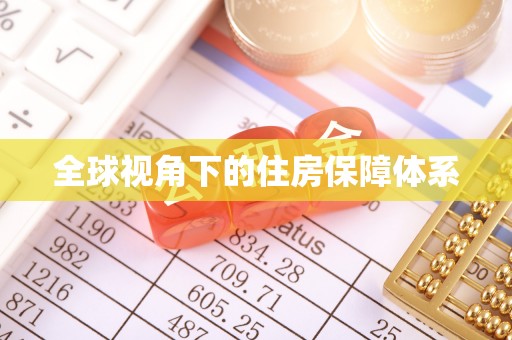 榆次全球视角下的住房保障体系