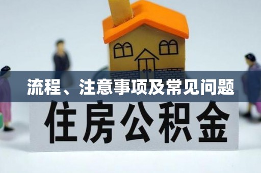 榆次流程、注意事项及常见问题