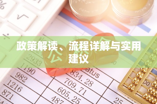 榆次政策解读、流程详解与实用建议