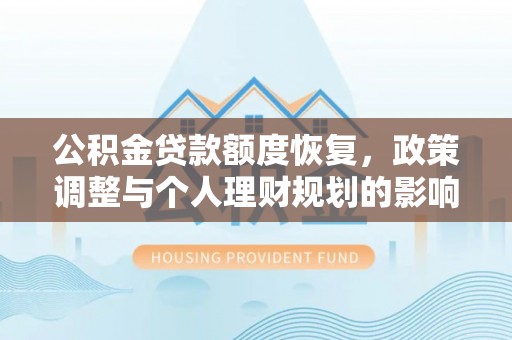 榆次公积金贷款额度恢复，政策调整与个人理财规划的影响