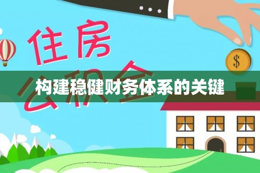 榆次构建稳健财务体系的关键