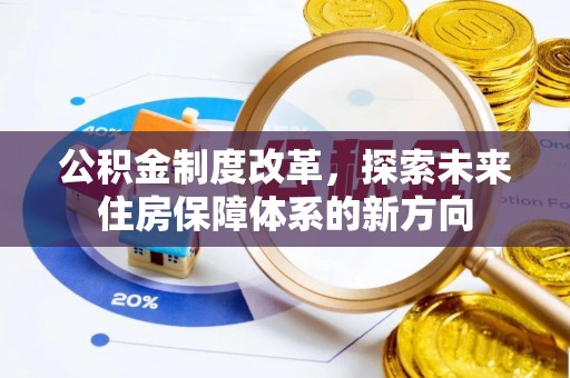 榆次公积金制度改革，探索未来住房保障体系的新方向