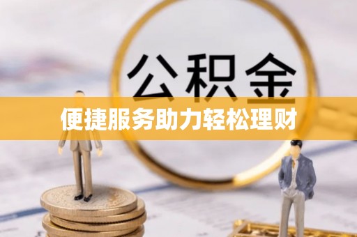 榆次便捷服务助力轻松理财