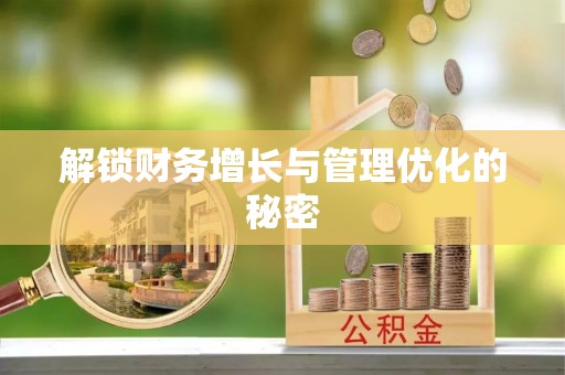 榆次解锁财务增长与管理优化的秘密