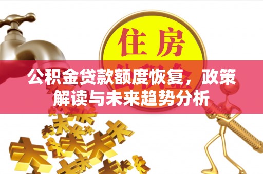榆次公积金贷款额度恢复，政策解读与未来趋势分析