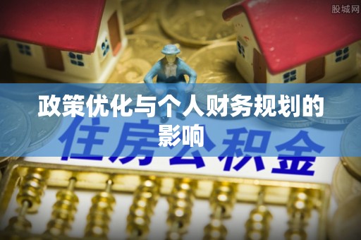 榆次政策优化与个人财务规划的影响
