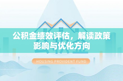 榆次公积金绩效评估，解读政策影响与优化方向