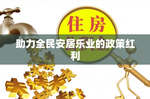 榆次助力全民安居乐业的政策红利