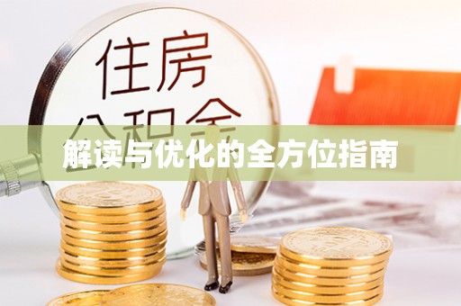 榆次解读与优化的全方位指南