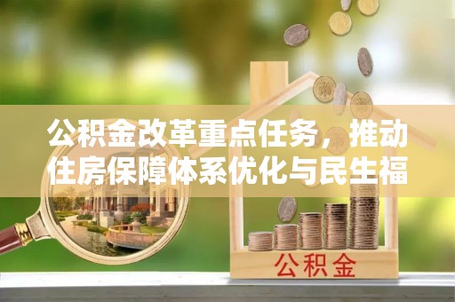 榆次公积金改革重点任务，推动住房保障体系优化与民生福祉提升