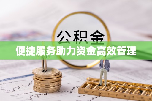 榆次便捷服务助力资金高效管理
