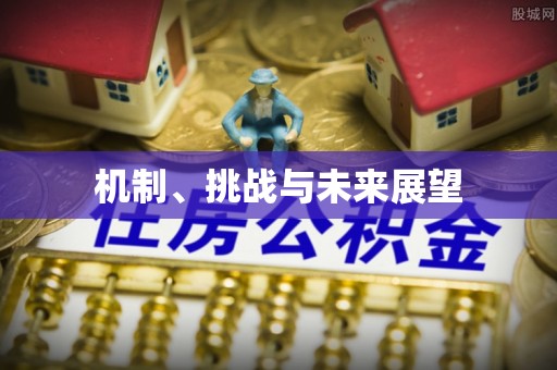 榆次机制、挑战与未来展望