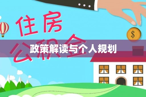 榆次政策解读与个人规划