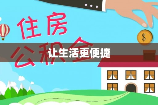 榆次让生活更便捷