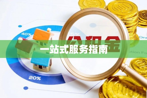 榆次一站式服务指南
