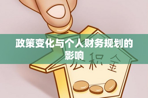 榆次政策变化与个人财务规划的影响