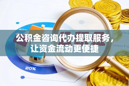 榆次公积金咨询代办提取服务，让资金流动更便捷