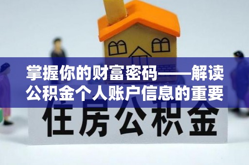 榆次掌握你的财富密码——解读公积金个人账户信息的重要性