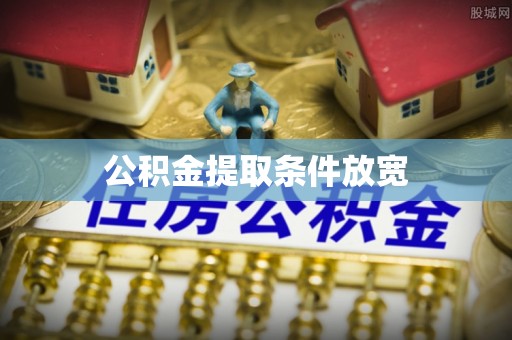 榆次公积金提取条件放宽
