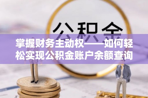 榆次掌握财务主动权——如何轻松实现公积金账户余额查询