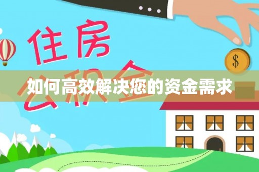 榆次如何高效解决您的资金需求