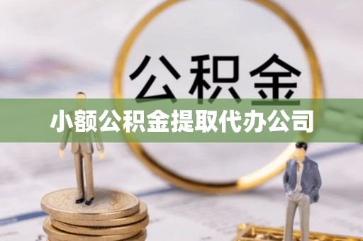 榆次小额公积金提取代办公司
