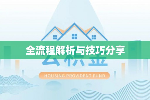 榆次全流程解析与技巧分享
