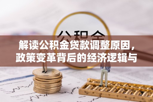 榆次解读公积金贷款调整原因，政策变革背后的经济逻辑与民生影响