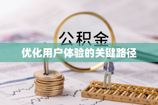 榆次优化用户体验的关键路径