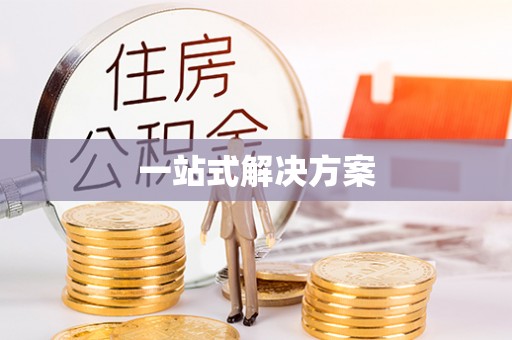 榆次一站式解决方案