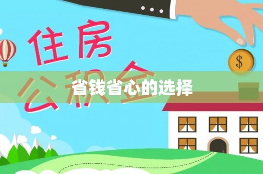 榆次省钱省心的选择