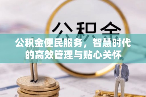 榆次公积金便民服务，智慧时代的高效管理与贴心关怀