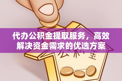 榆次代办公积金提取服务，高效解决资金需求的优选方案
