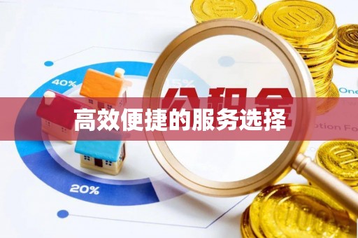 榆次高效便捷的服务选择