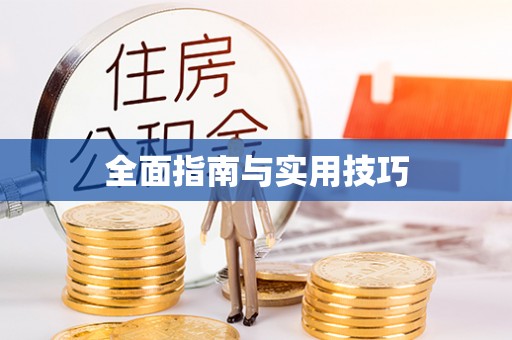 榆次全面指南与实用技巧