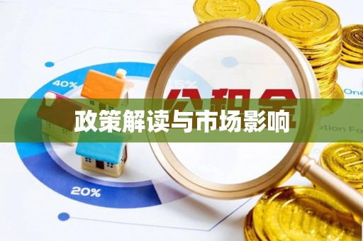 榆次政策解读与市场影响