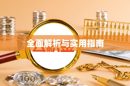 榆次全面解析与实用指南