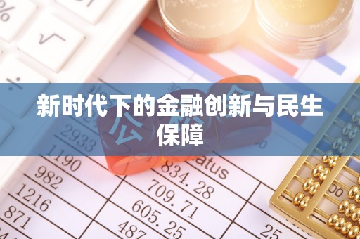 榆次新时代下的金融创新与民生保障