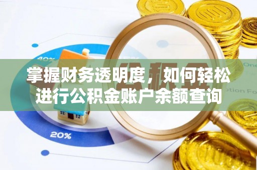 榆次掌握财务透明度，如何轻松进行公积金账户余额查询