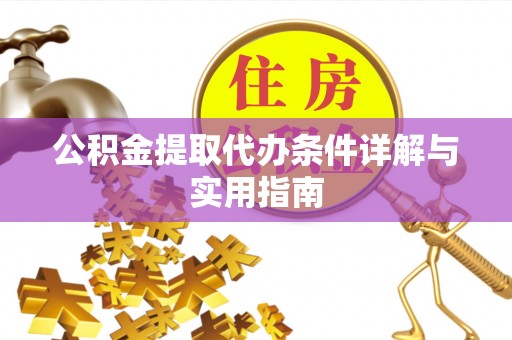 榆次公积金提取代办条件详解与实用指南