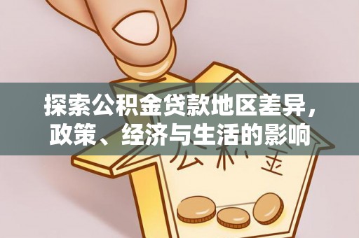 榆次探索公积金贷款地区差异，政策、经济与生活的影响
