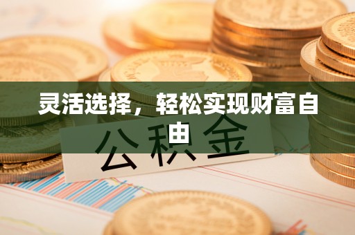 榆次灵活选择，轻松实现财富自由